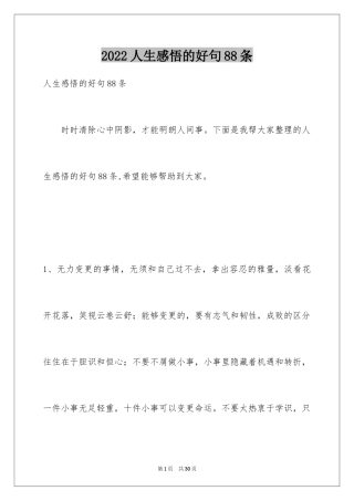 2024人生感悟的好句88条