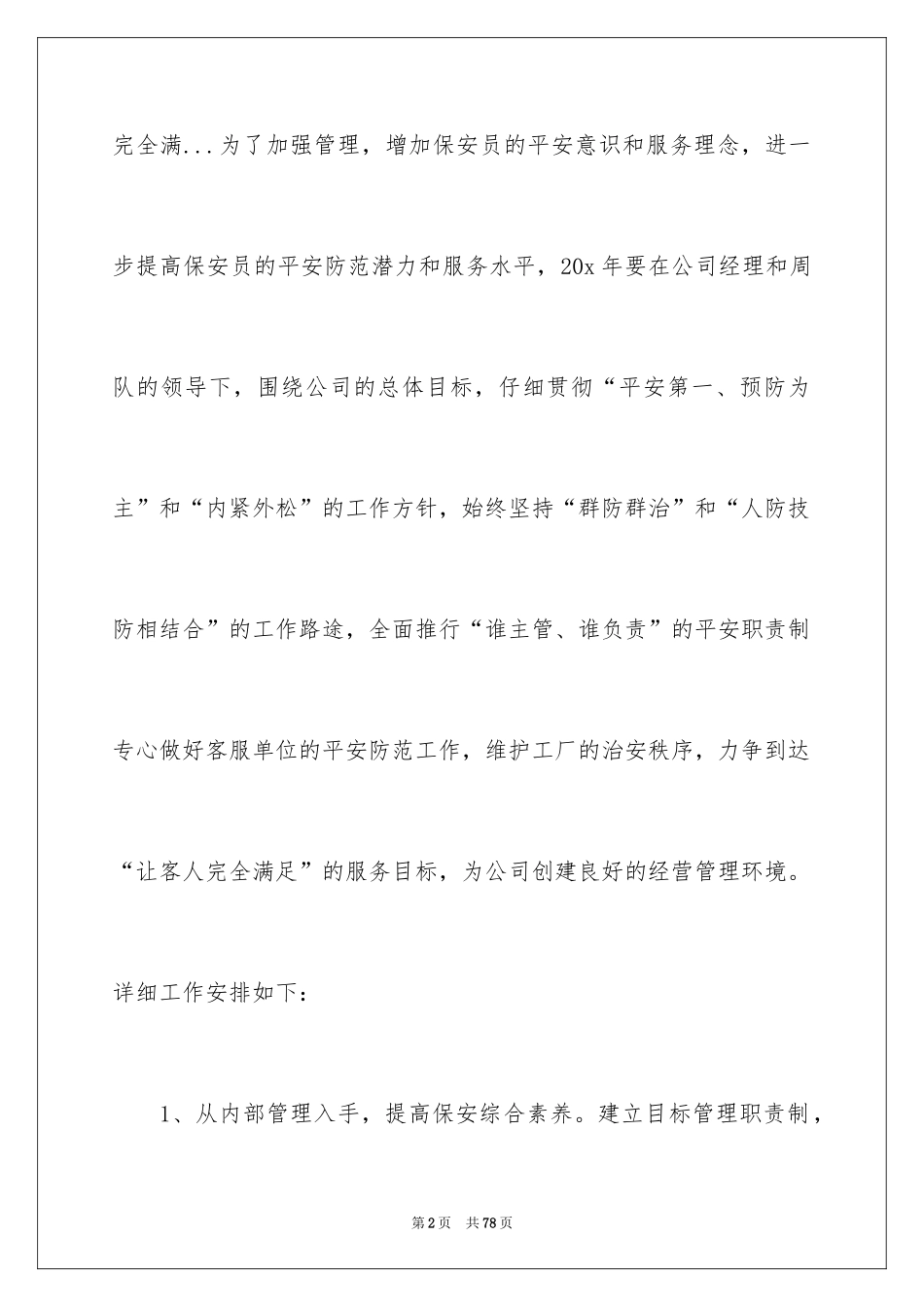 2024公司保安个人工作计划_52_第2页
