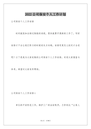 2024公司保安个人工作计划_52