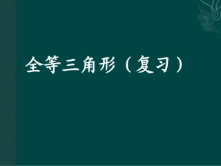 全等三角形复习课件