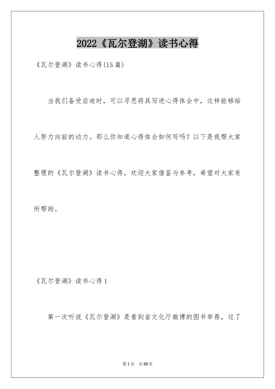 2024《瓦尔登湖》读书心得_5_第1页