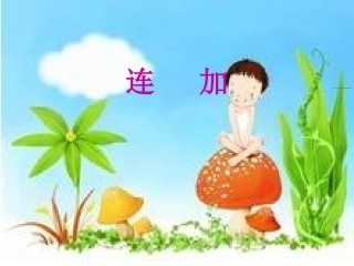 数一上五单元《连加连减》课件