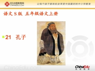 语文S版小学五上《孔子》课件