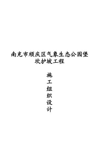 护坡工程施工组织设计