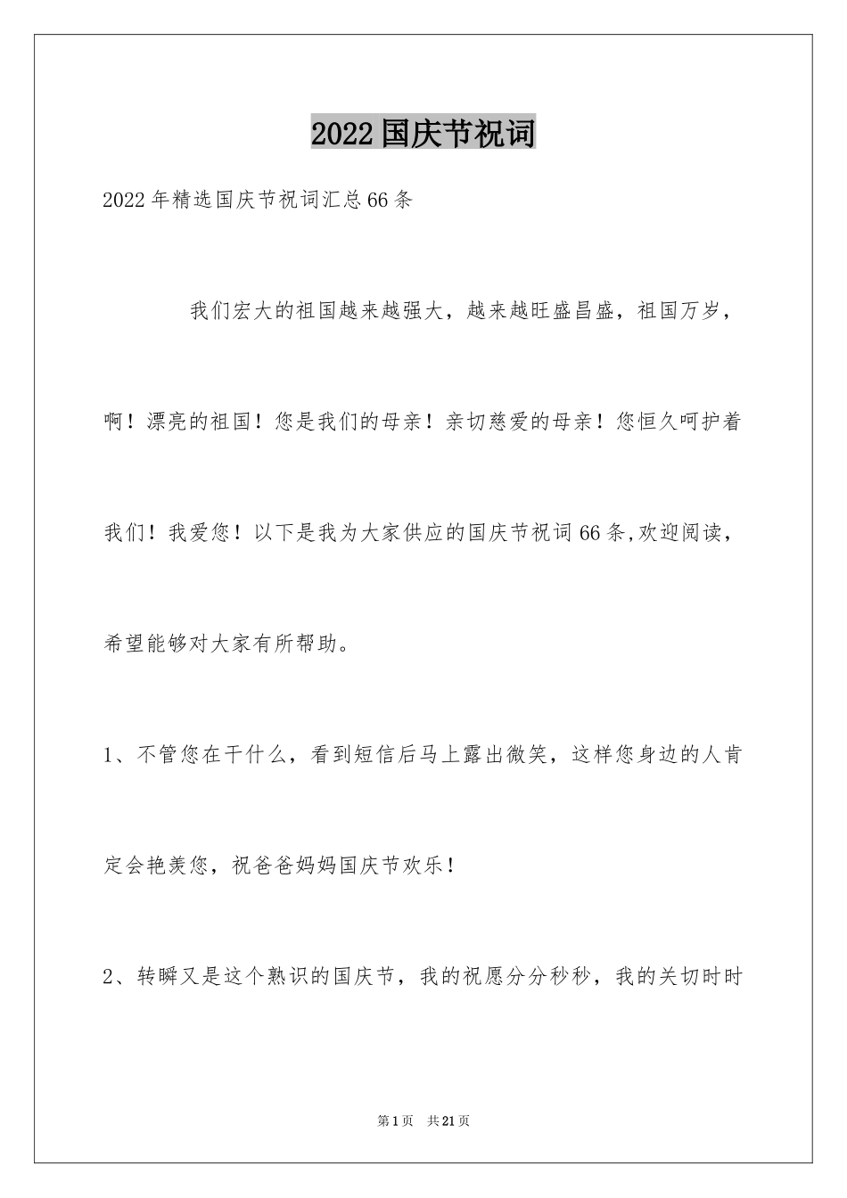 2024国庆节祝词_28_第1页