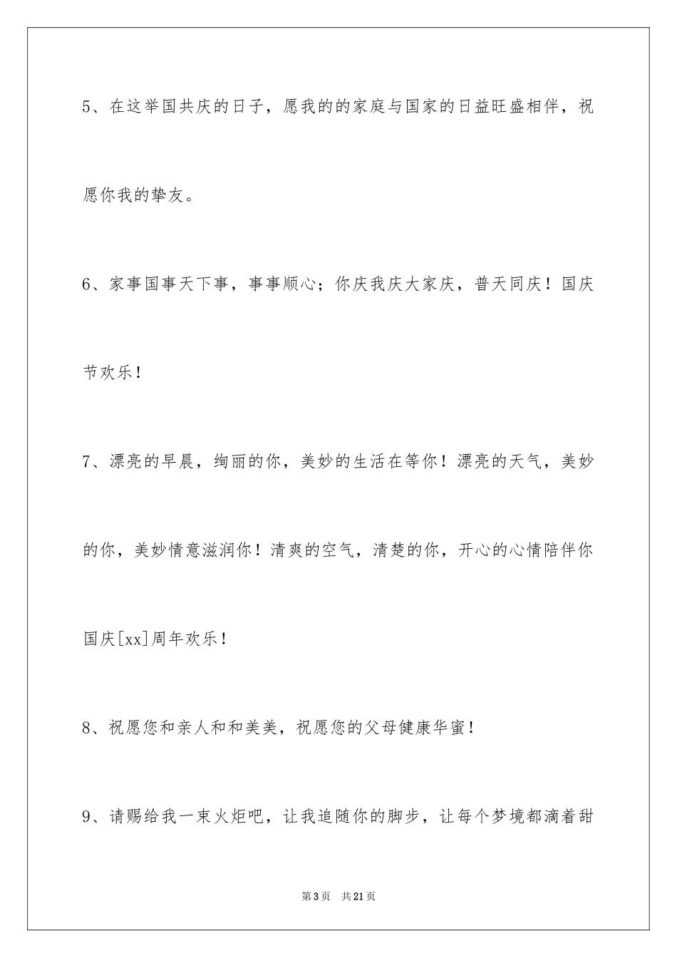 2024国庆节祝词_28_第3页