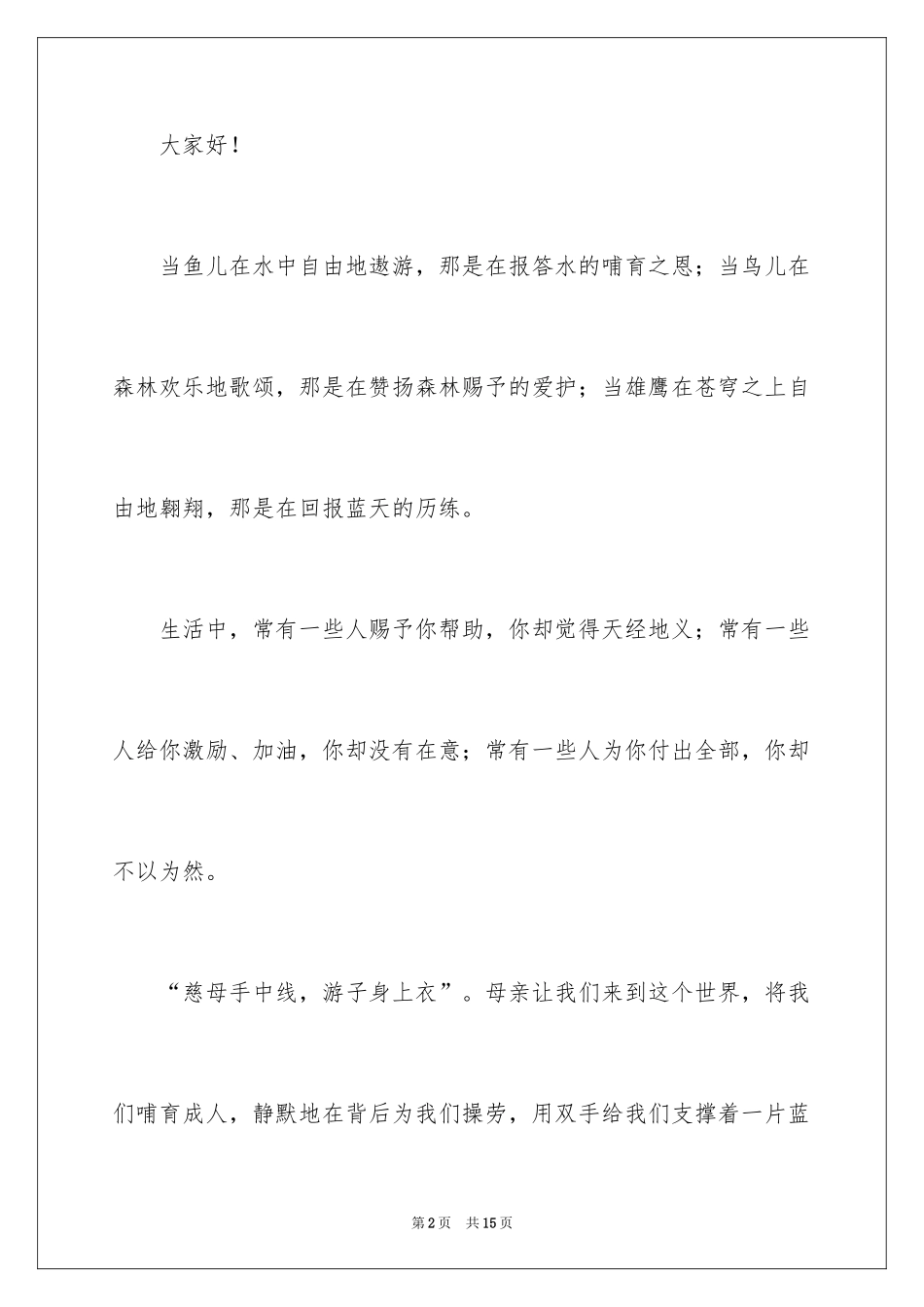 2024与感恩演讲的演讲稿_369_第2页