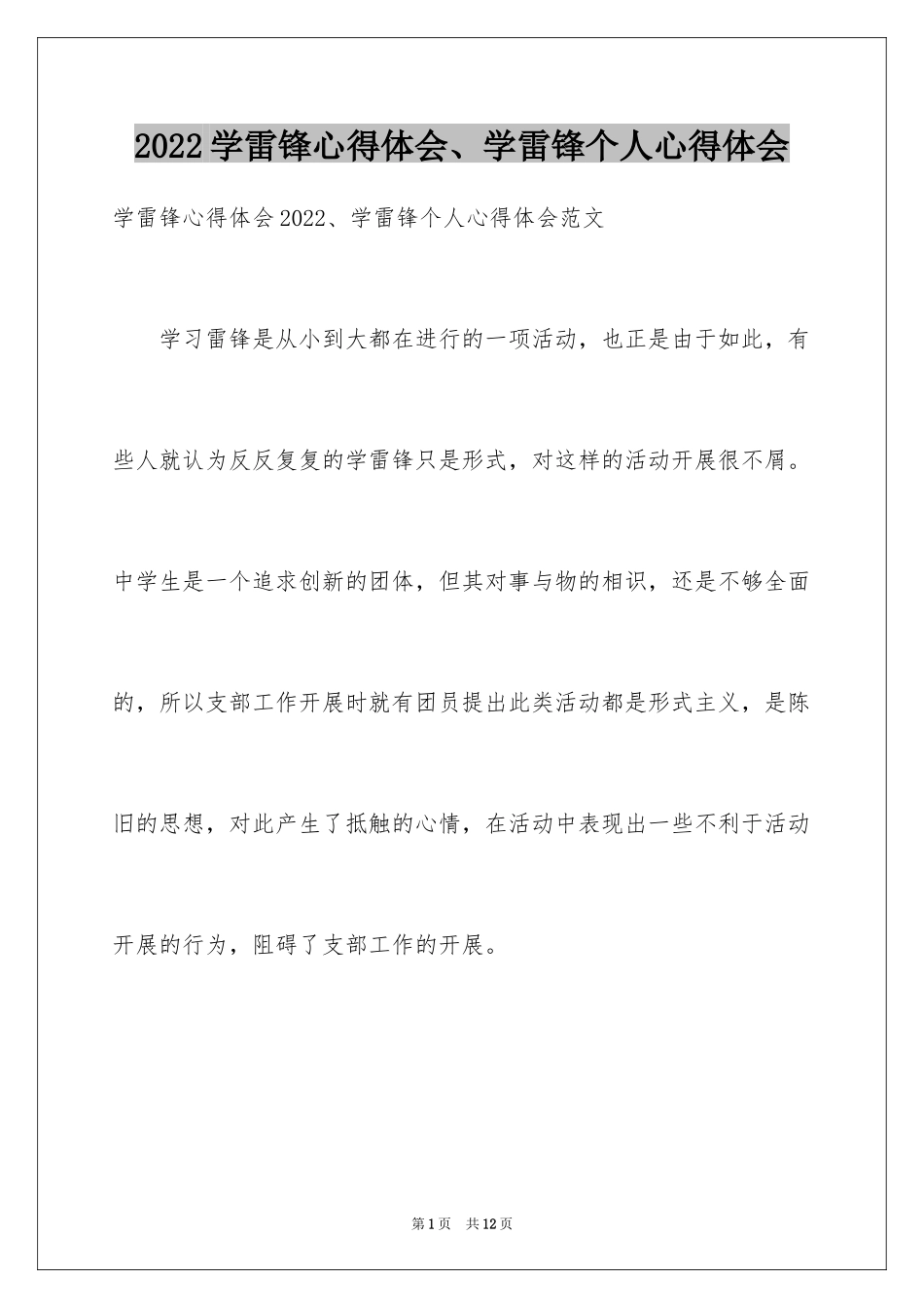 2024学雷锋心得体会、学雷锋个人心得体会_第1页