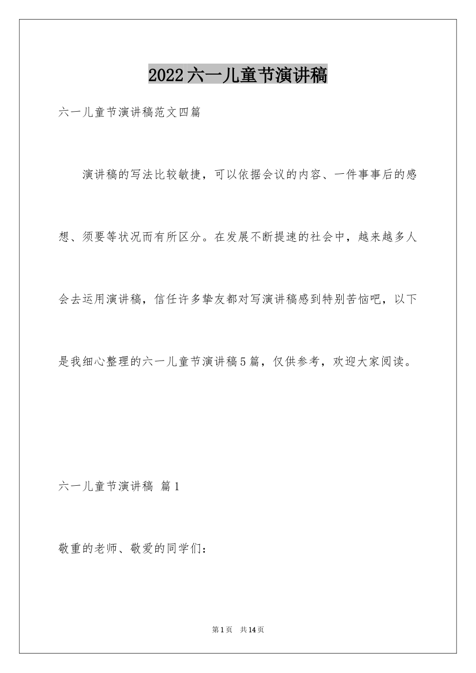 2024六一儿童节演讲稿_1243_第1页