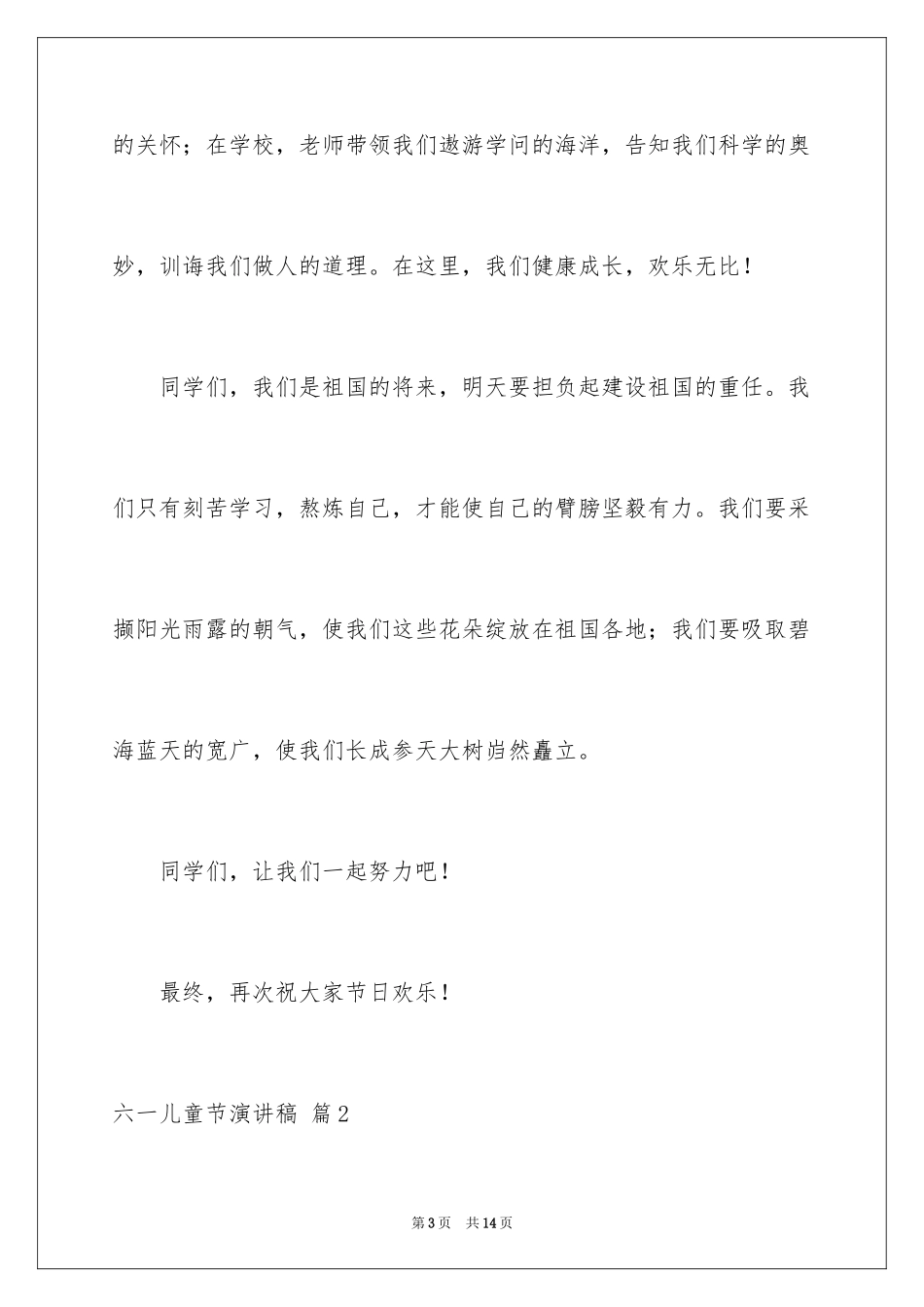 2024六一儿童节演讲稿_1243_第3页