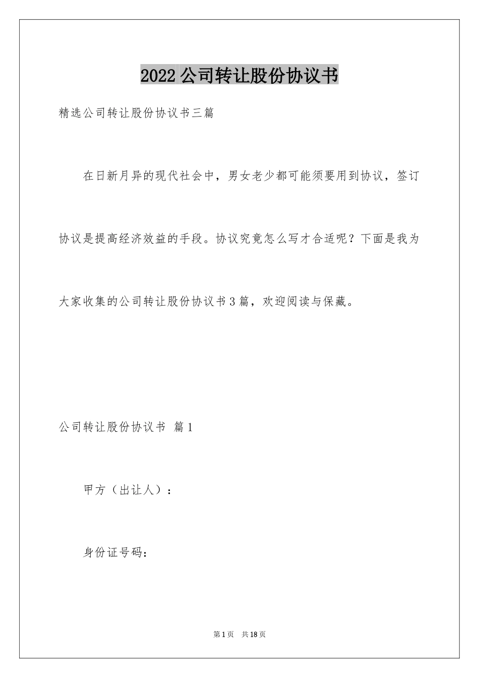 2024公司转让股份协议书_2_第1页