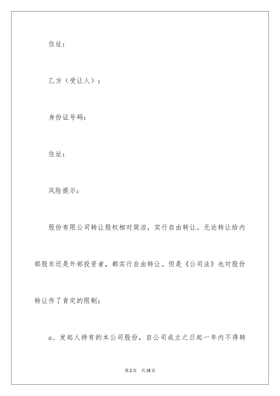 2024公司转让股份协议书_2_第2页