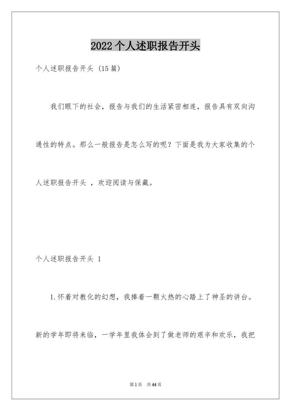 2024个人述职报告开头 _第1页