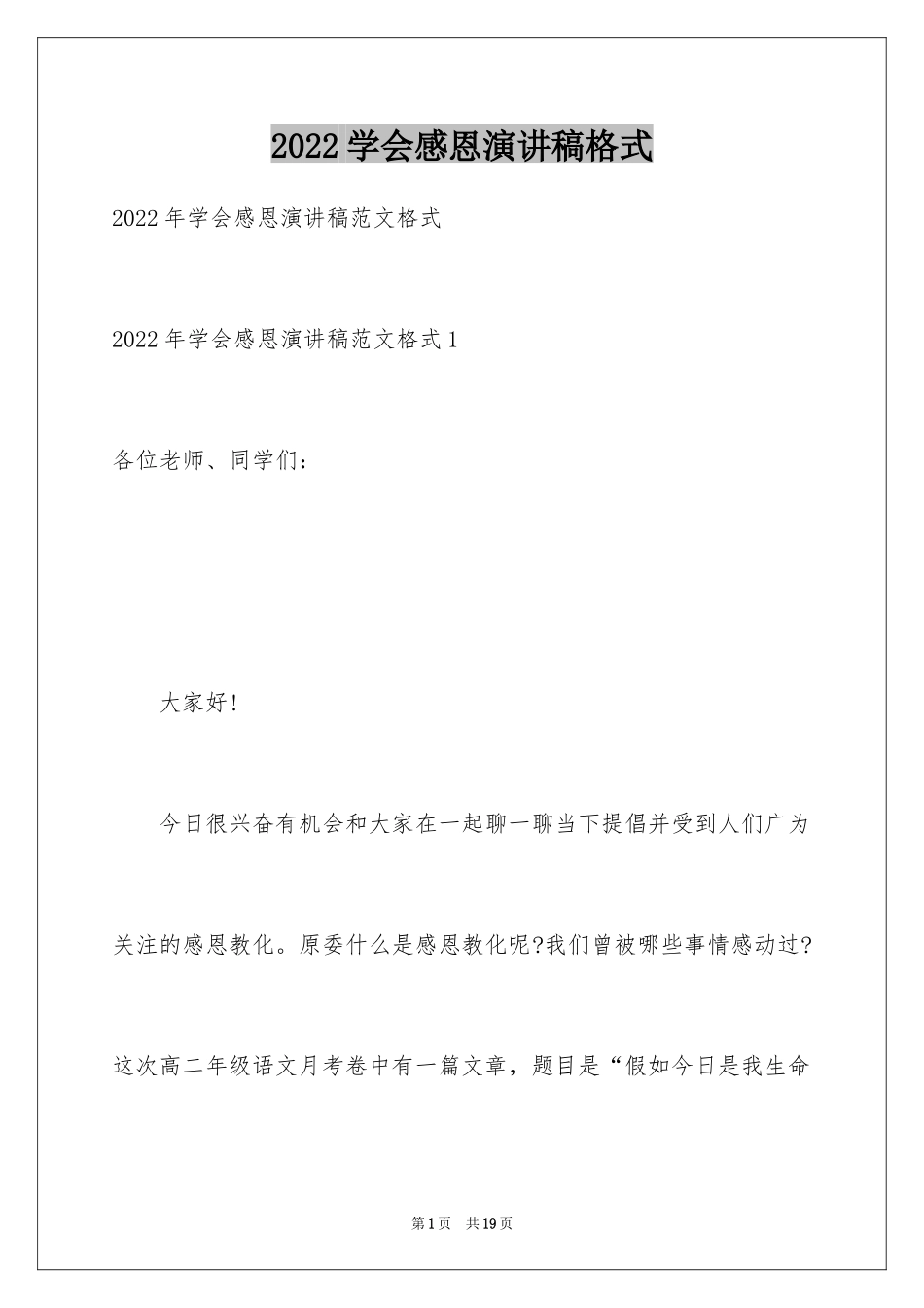 2024学会感恩演讲稿格式_第1页