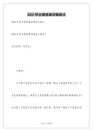 2024学会感恩演讲稿格式