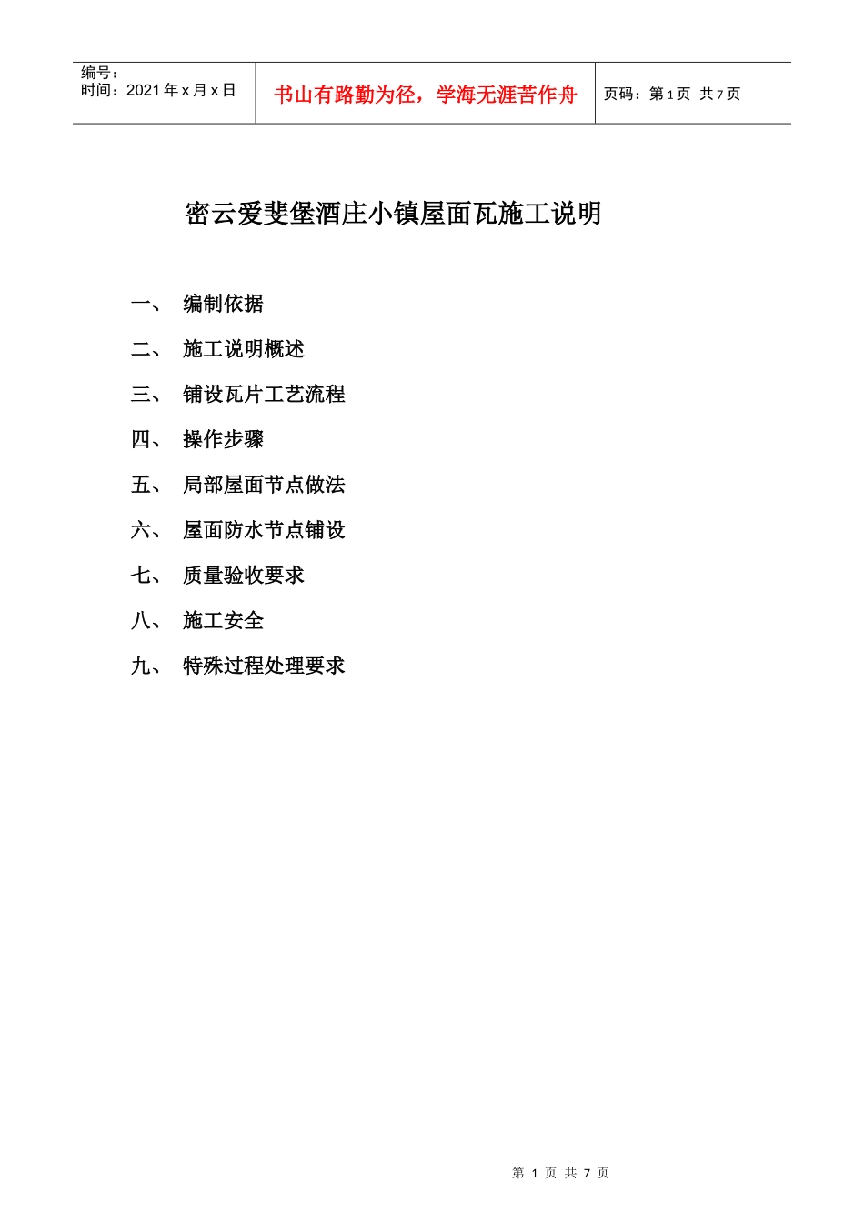 密云爱斐堡酒庄小镇罗曼瓦施工方案_第1页