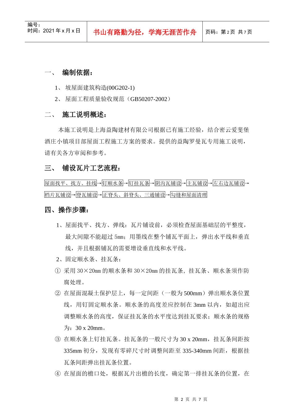 密云爱斐堡酒庄小镇罗曼瓦施工方案_第2页