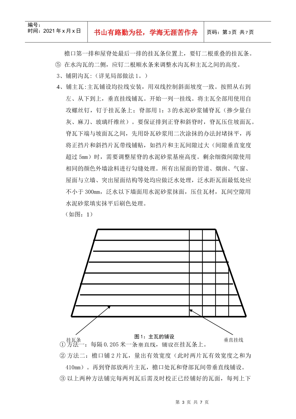 密云爱斐堡酒庄小镇罗曼瓦施工方案_第3页