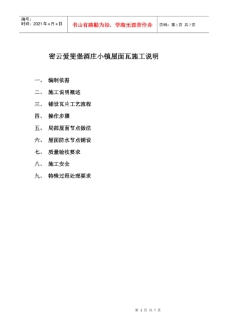 密云爱斐堡酒庄小镇罗曼瓦施工方案