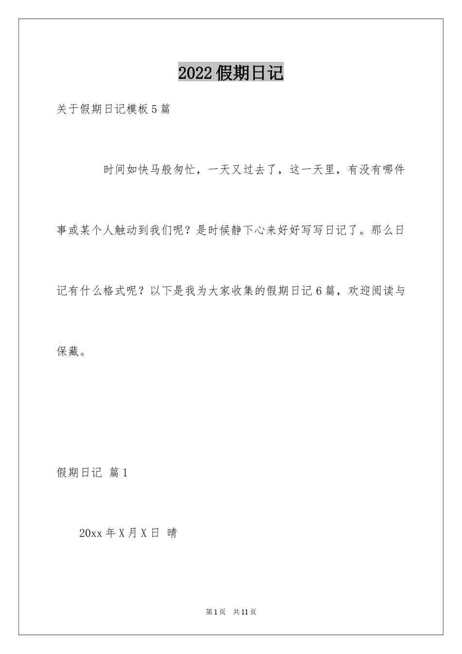 2024假期日记_30_第1页