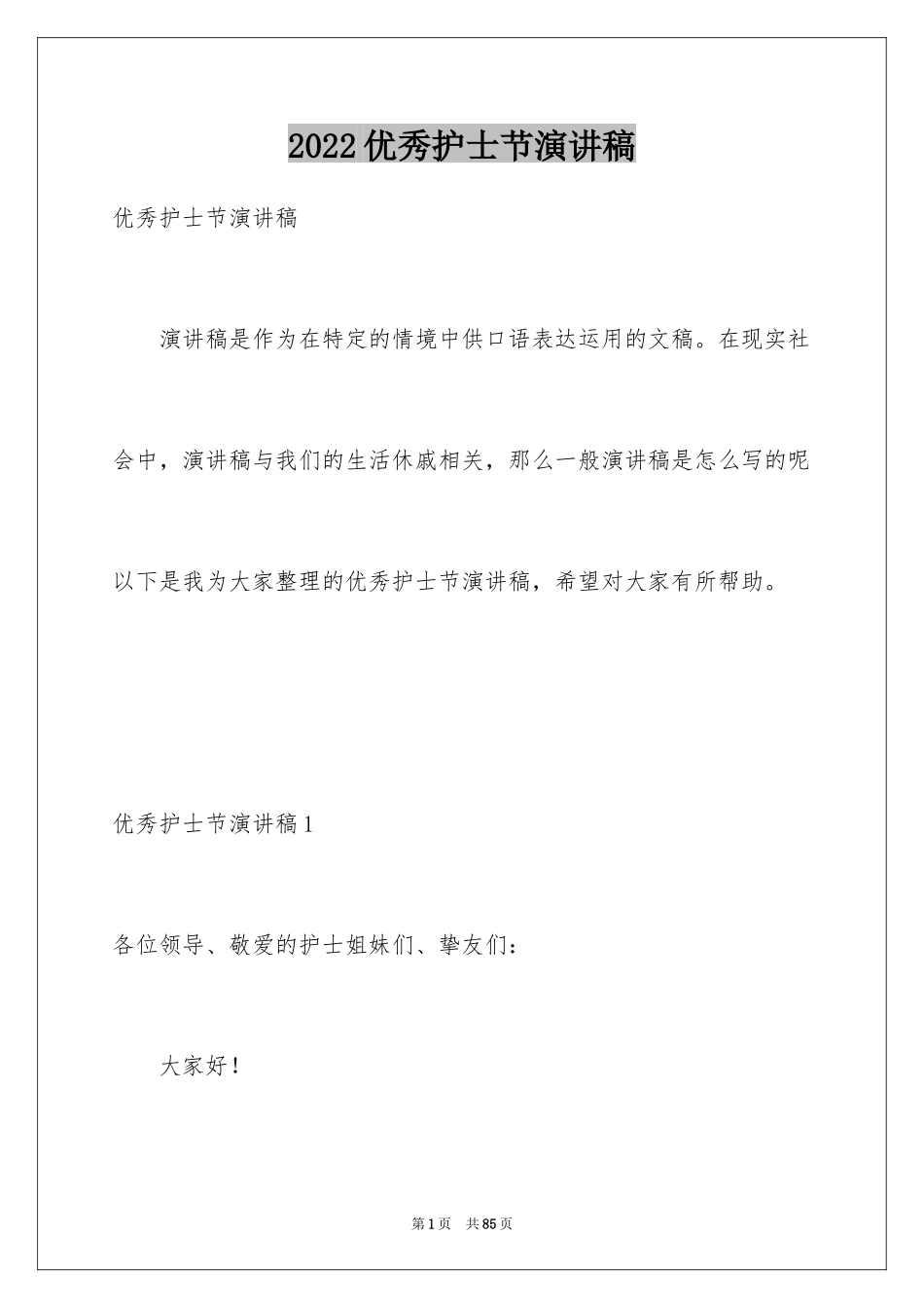 2024优秀护士节演讲稿_4_第1页