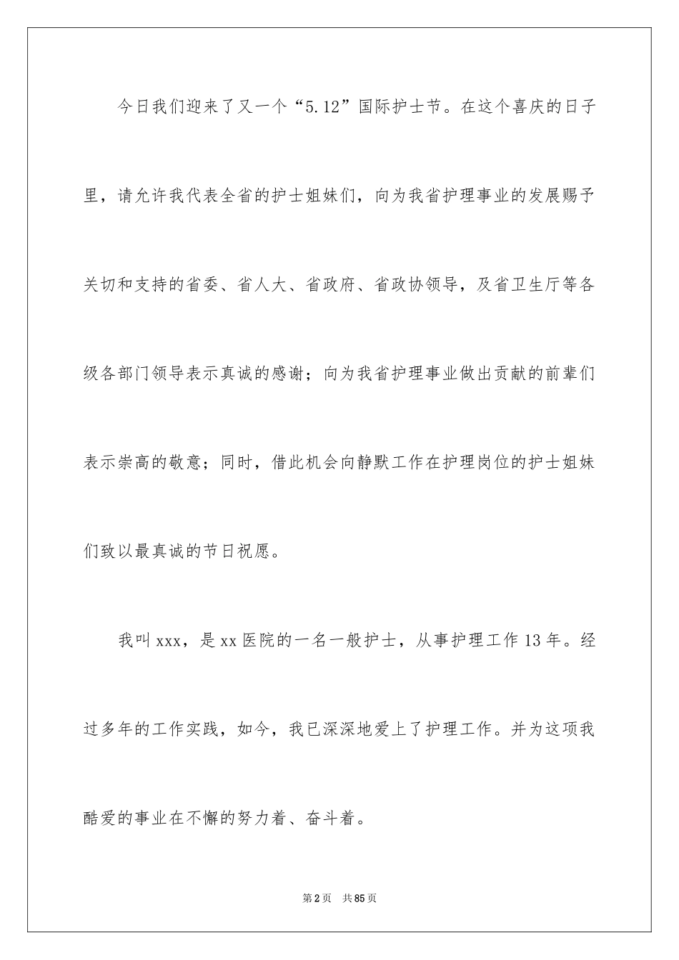 2024优秀护士节演讲稿_4_第2页
