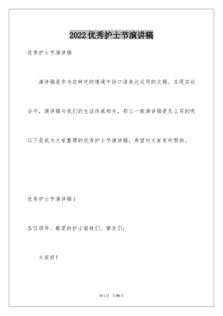 2024优秀护士节演讲稿_4