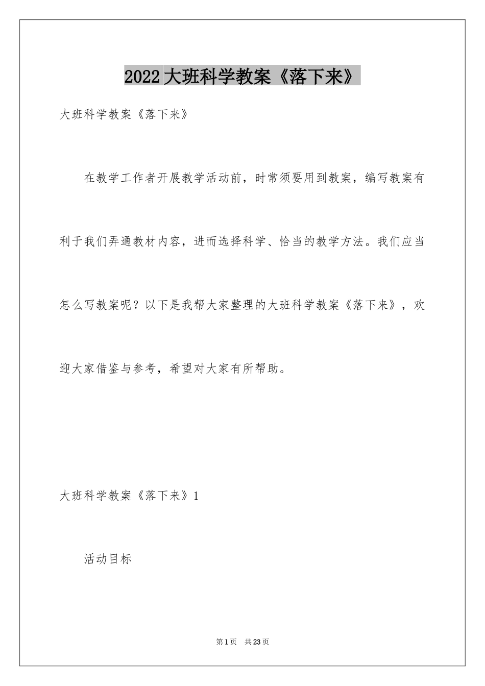 2024大班科学教案《落下来》_第1页