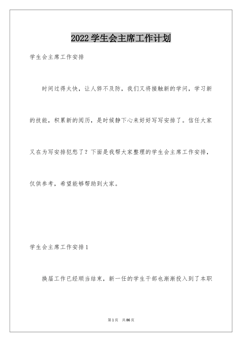 2024学生会主席工作计划_11_第1页