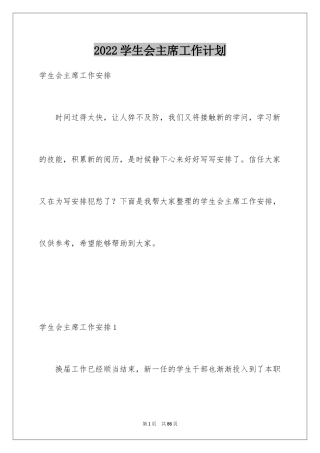 2024学生会主席工作计划_11