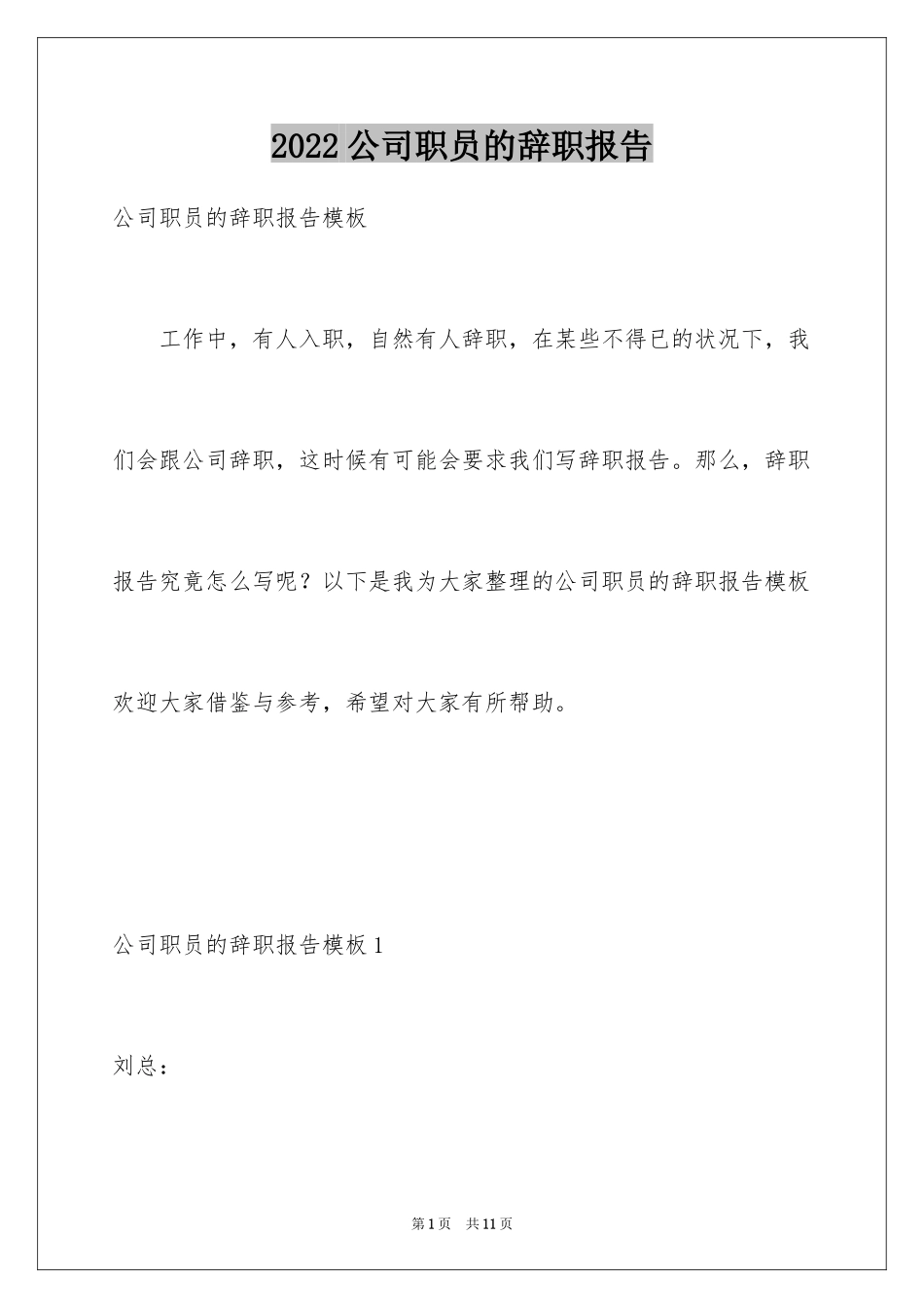 2024公司职员的辞职报告_3_第1页