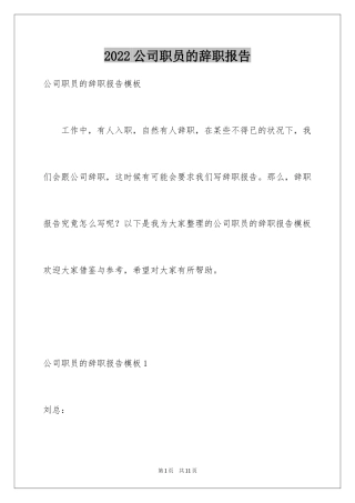 2024公司职员的辞职报告_3
