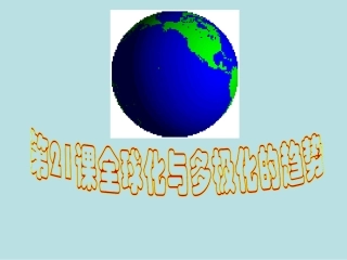 华师大版历史九下第21课《全球化与多极化的趋势》40课件