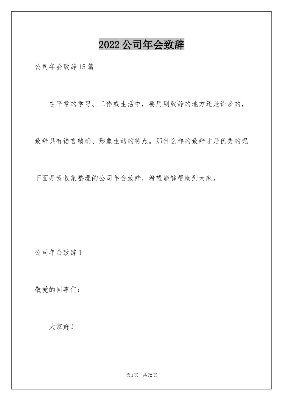 2024公司年会致辞_6_第1页