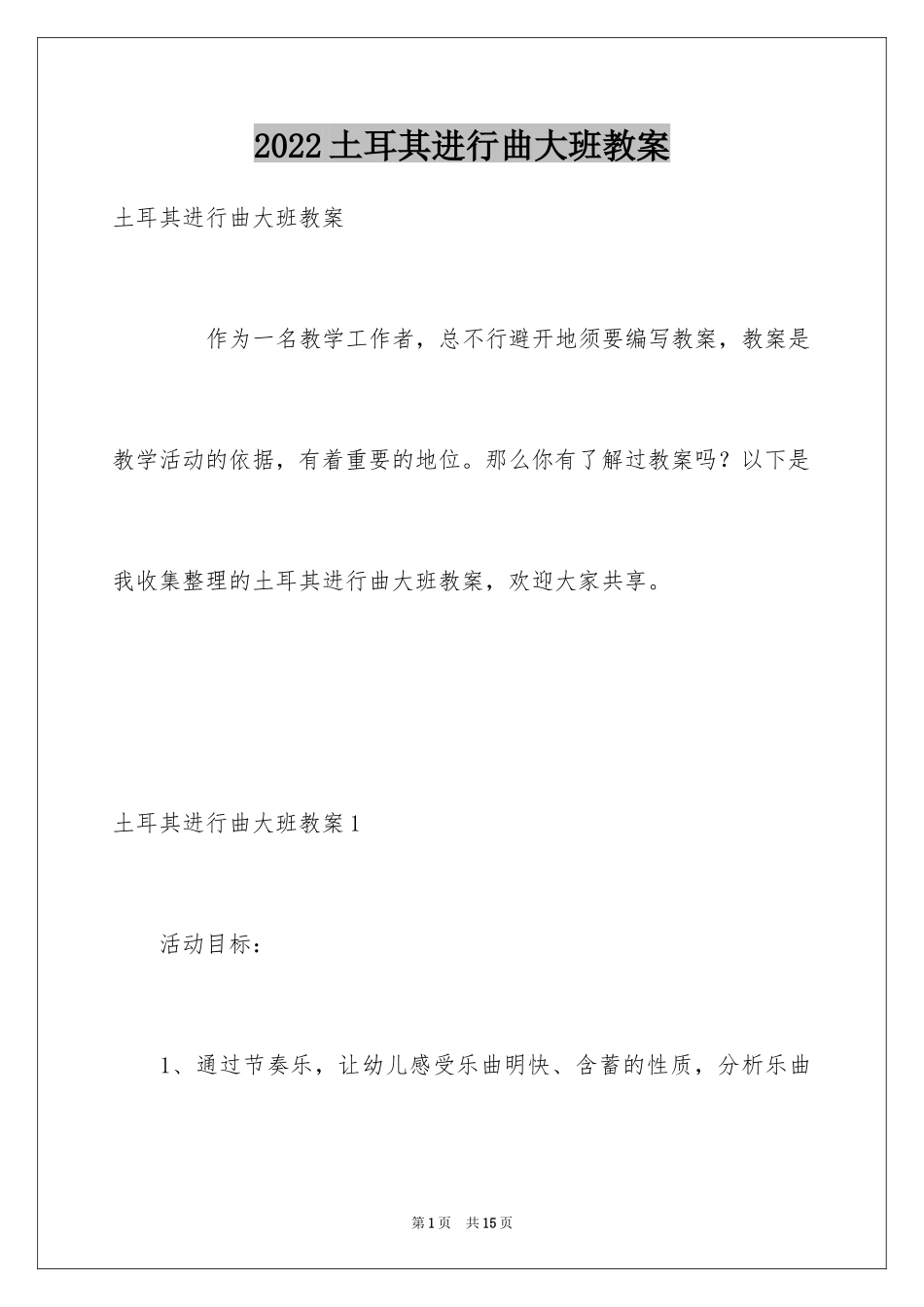 2024土耳其进行曲大班教案_第1页