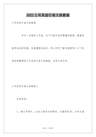2024土耳其进行曲大班教案