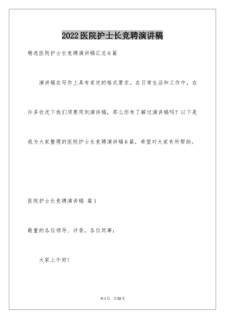 2024医院护士长竞聘演讲稿_2