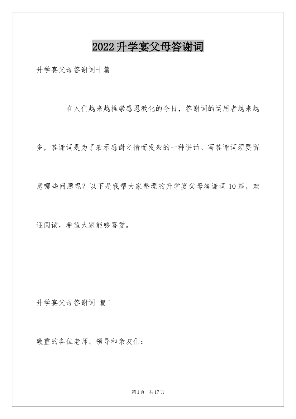 2024升学宴父母答谢词_2_第1页