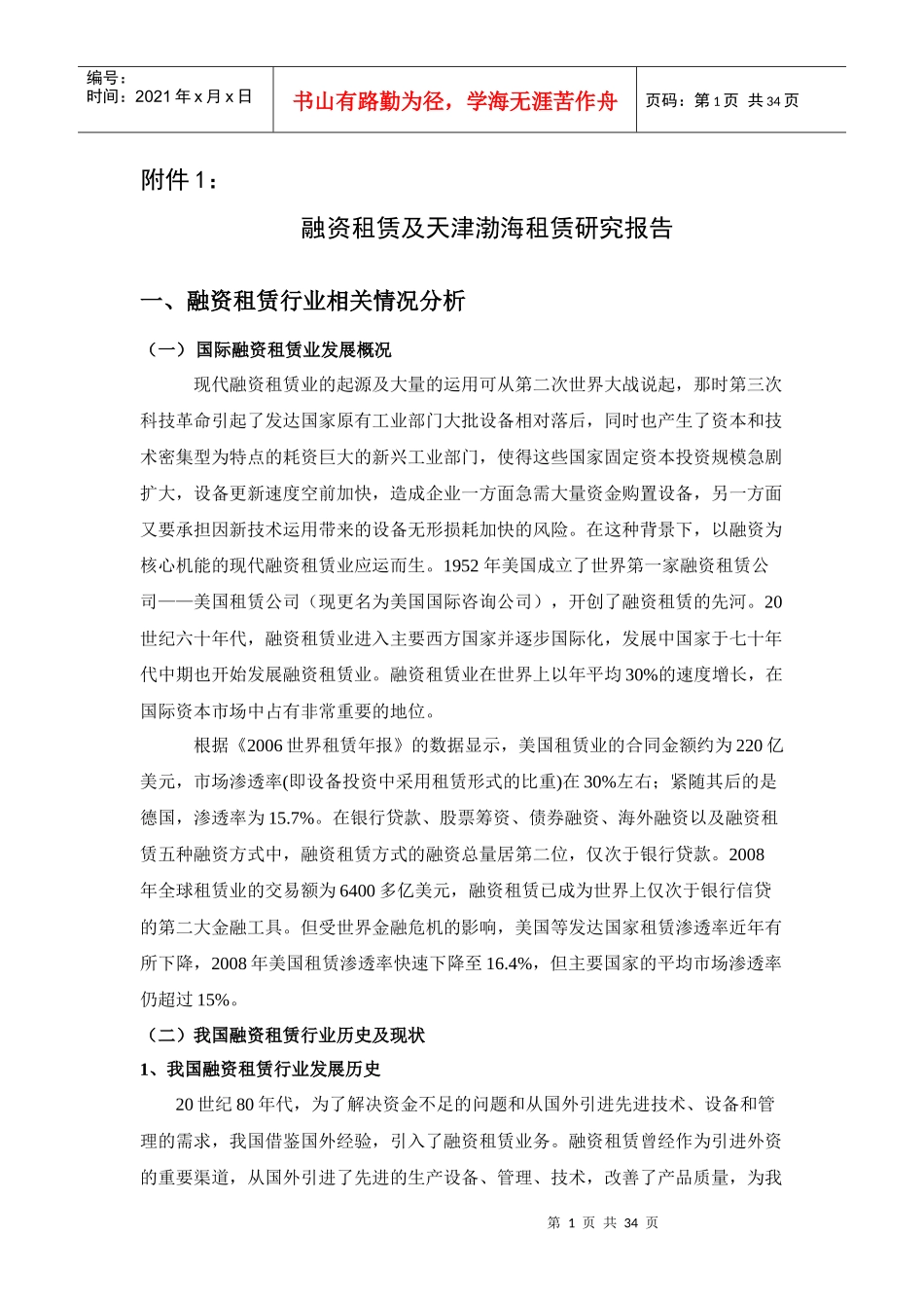 融资租赁业务和天津渤海租赁模式研究_第1页