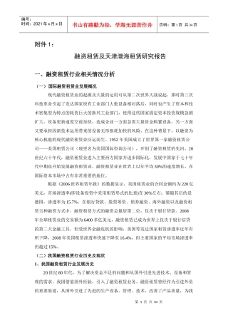 融资租赁业务和天津渤海租赁模式研究