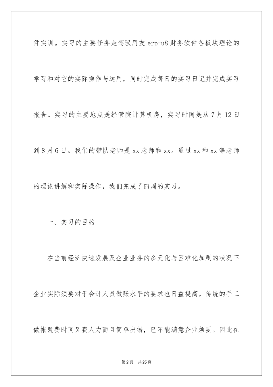 2024大学生会计电算化实习报告_1_第2页