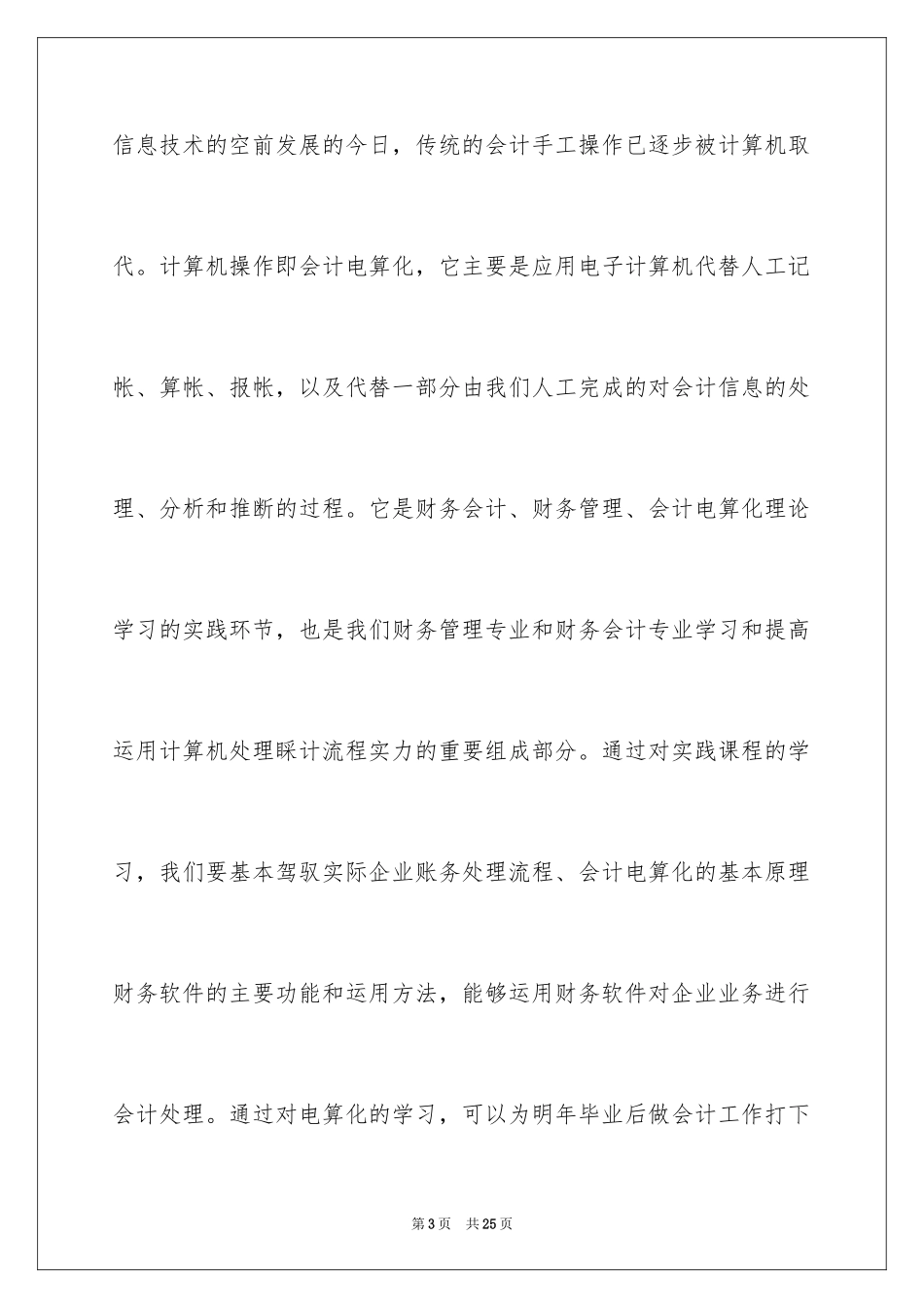 2024大学生会计电算化实习报告_1_第3页