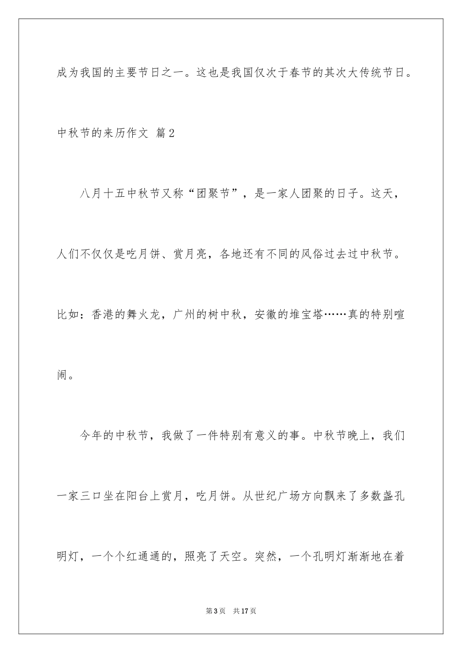2024中秋节的来历作文_2_第3页