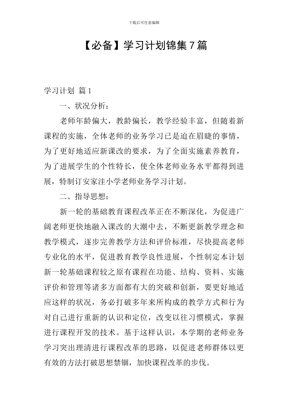 【必备】学习计划锦集7篇_第1页