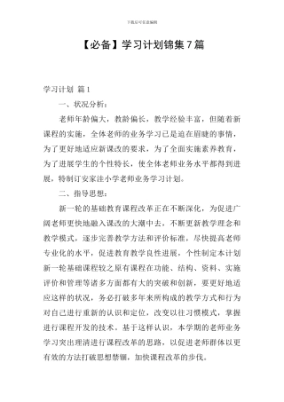 【必备】学习计划锦集7篇