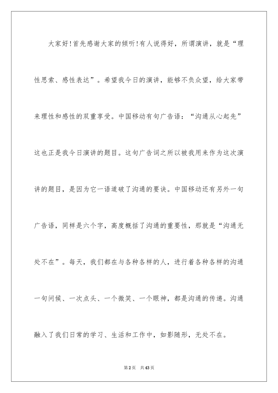 2024学会沟通的演讲稿_2_第2页