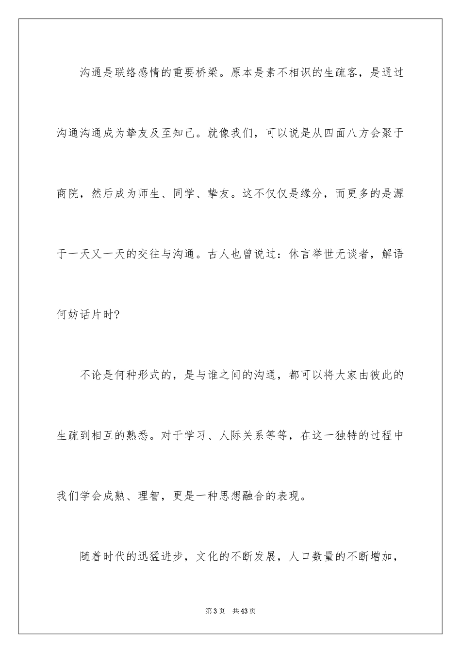 2024学会沟通的演讲稿_2_第3页