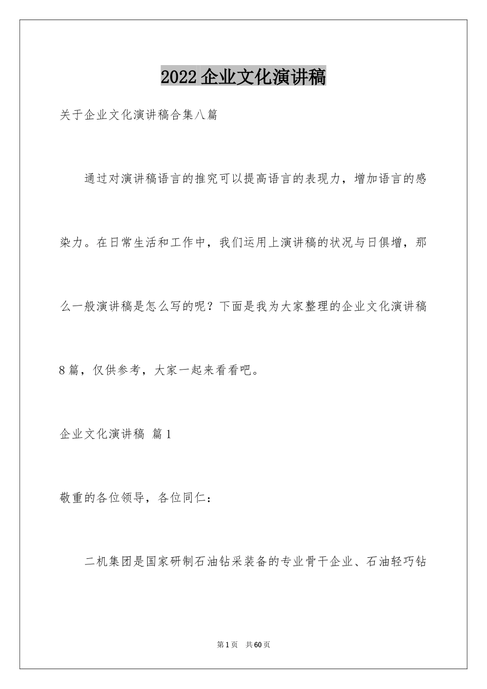 2024企业文化演讲稿_160_第1页