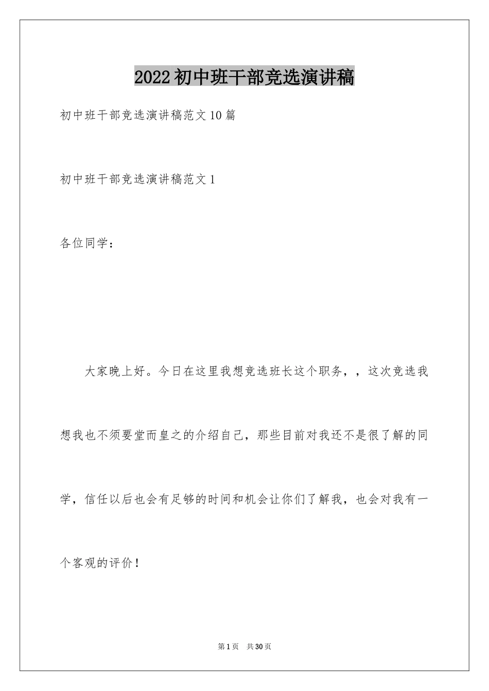 2024初中班干部竞选演讲稿_5_第1页