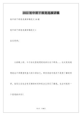 2024初中班干部竞选演讲稿_5